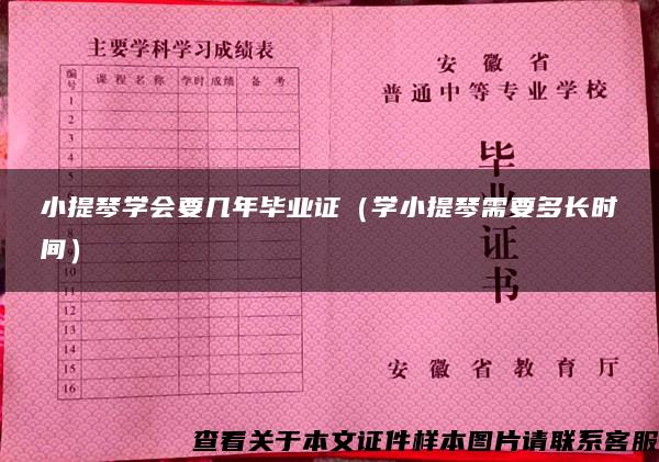 小提琴學會要幾年畢業證（學小提琴需要多長時間）