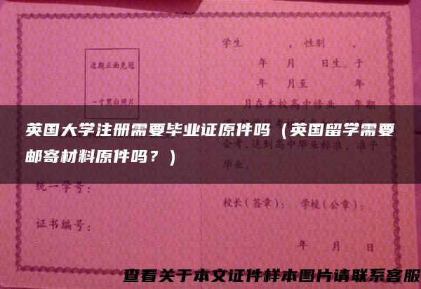 英國大學注冊需要畢業證原件嗎（英國留學需要郵寄材料原件嗎？）