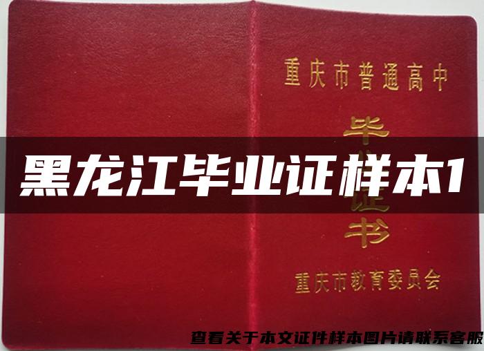 黑龍江畢業證樣本1