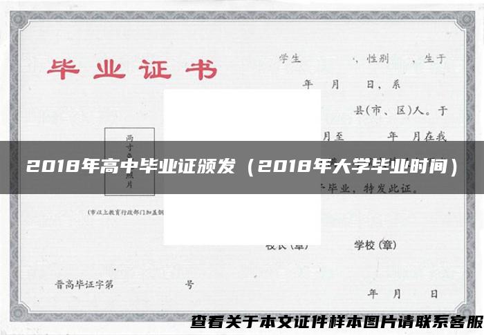 2018年高中畢業證頒發（2018年大學畢業時間）