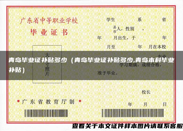 青島畢業證補貼多少（青島畢業證補貼多少,青島本科畢業補貼）