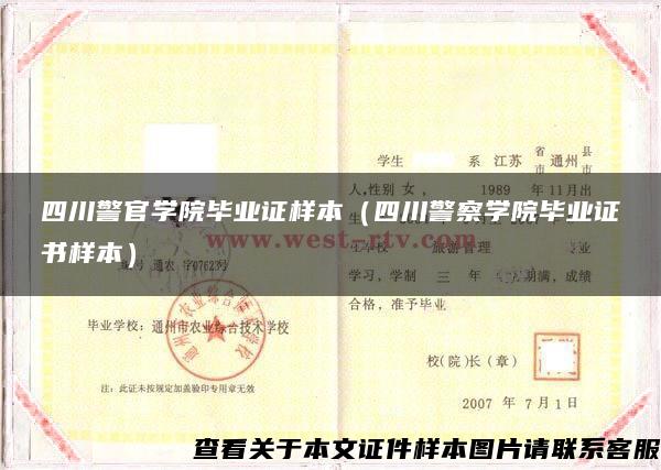 四川警官學院畢業證樣本（四川警察學院畢業證書樣本）