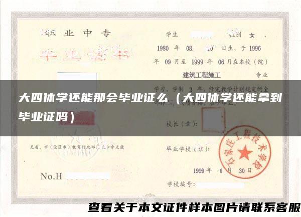 大四休學還能那會畢業證么（大四休學還能拿到畢業證嗎）