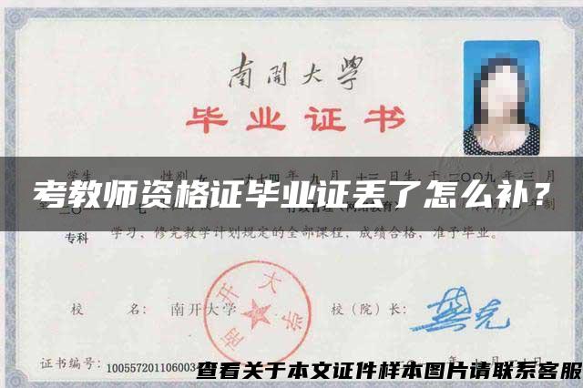 考教師資格證畢業證丟了怎么補？