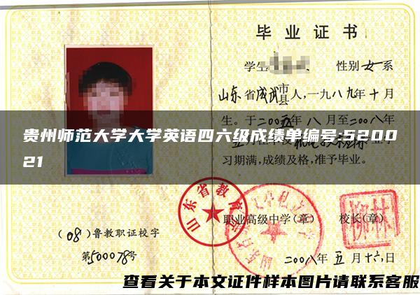 貴州師范大學大學英語四六級成績單編號:520021