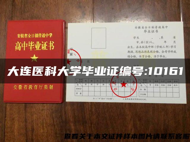 大連醫科大學畢業證編號:10161