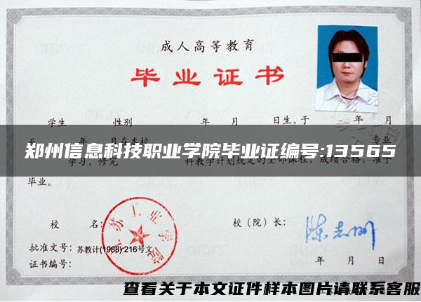 鄭州信息科技職業學院畢業證編號:13565