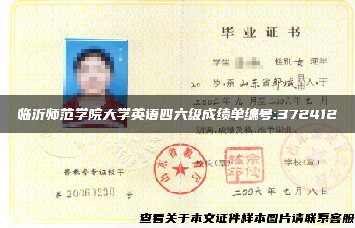 臨沂師范學院大學英語四六級成績單編號:372412