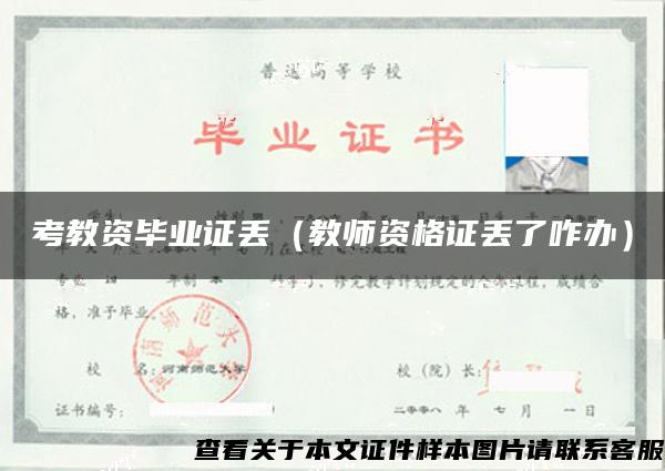 考教資畢業證丟（教師資格證丟了咋辦）