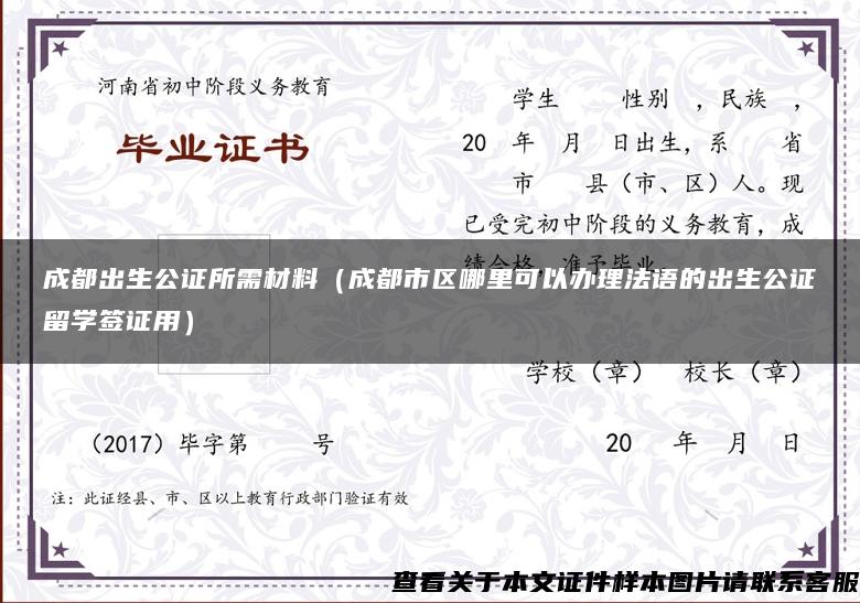 成都出生公證所需材料（成都市區哪里可以辦理法語的出生公證留學簽證用）
