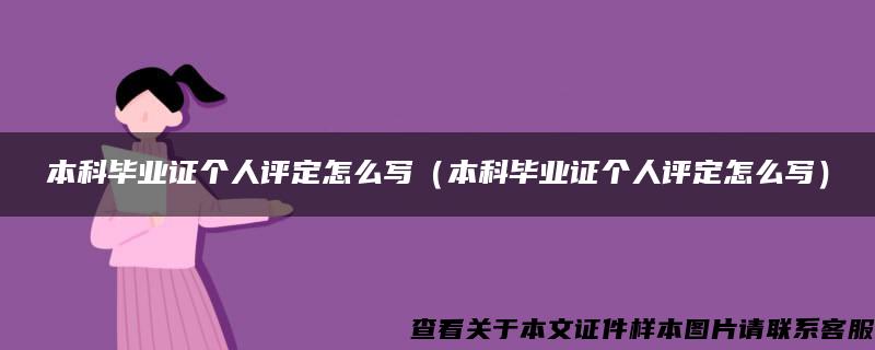 本科畢業證個人評定怎么寫（本科畢業證個人評定怎么寫）