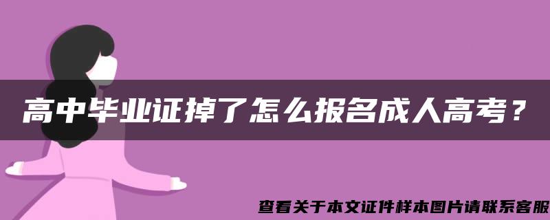 高中畢業證掉了怎么報名成人高考？