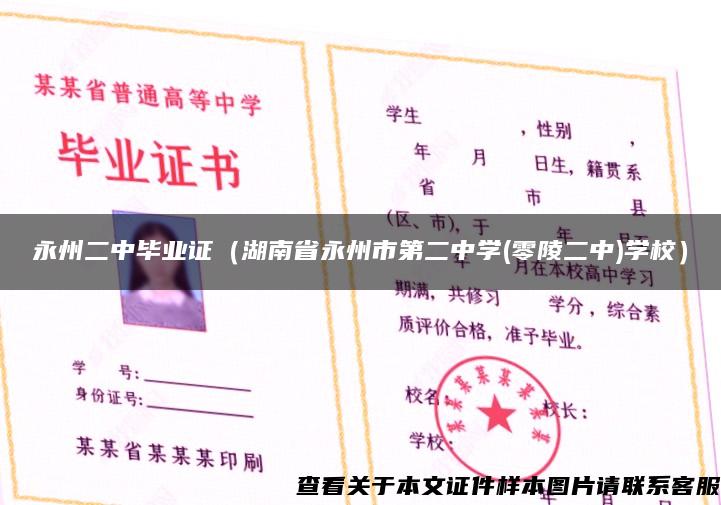 永州二中畢業證（湖南省永州市第二中學(零陵二中)學校）