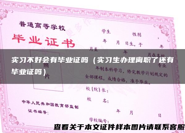 實習不好會有畢業證嗎（實習生辦理離職了還有畢業證嗎）