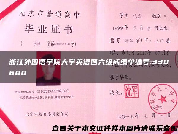 浙江外國語學院大學英語四六級成績單編號:330680