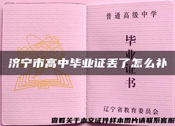 濟寧市高中畢業證丟了怎么補