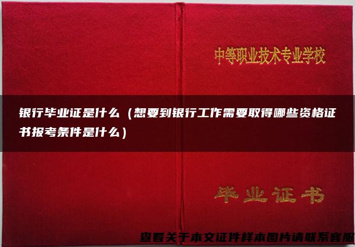 銀行畢業證是什么（想要到銀行工作需要取得哪些資格證書報考條件是什么）