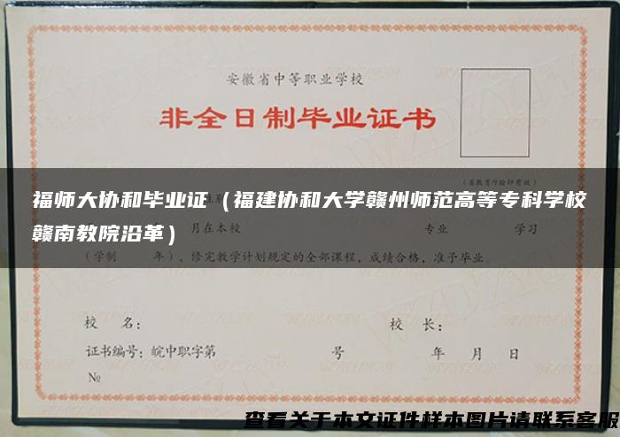 福師大協和畢業證（福建協和大學贛州師范高等?？茖W校贛南教院沿革）