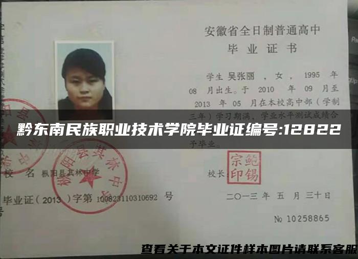黔東南民族職業技術學院畢業證編號:12822