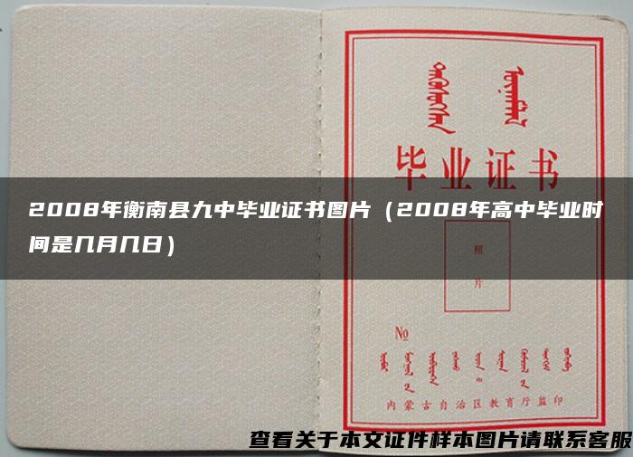 2008年衡南縣九中畢業證書圖片（2008年高中畢業時間是幾月幾日）