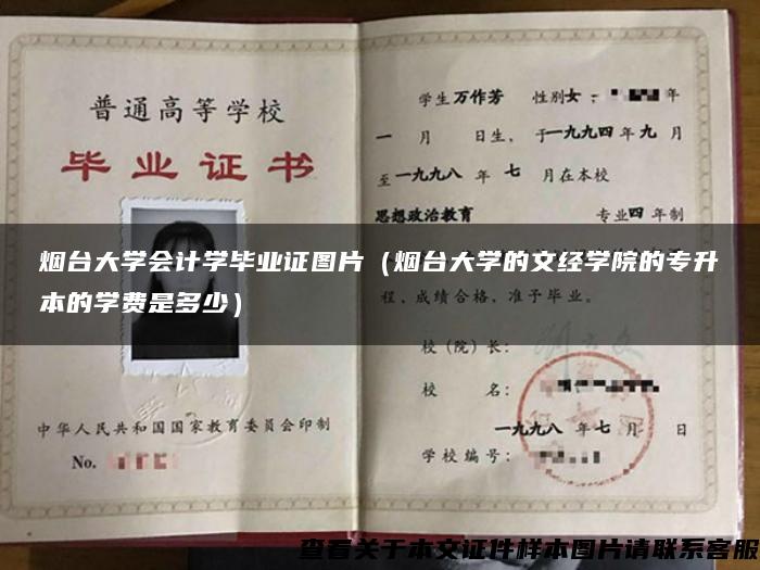 煙臺大學會計學畢業證圖片（煙臺大學的文經學院的專升本的學費是多少）