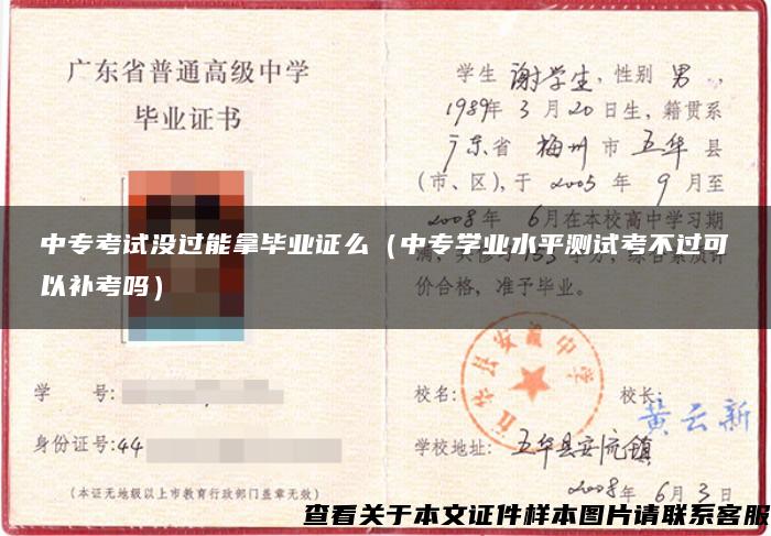 中?？荚嚊]過能拿畢業證么（中專學業水平測試考不過可以補考嗎）