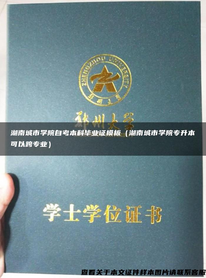 湖南城市學院自考本科畢業證模板（湖南城市學院專升本可以跨專業）