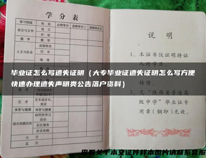畢業證怎么寫遺失證明（大專畢業證遺失證明怎么寫方便快速辦理遺失聲明類公告落戶資料）