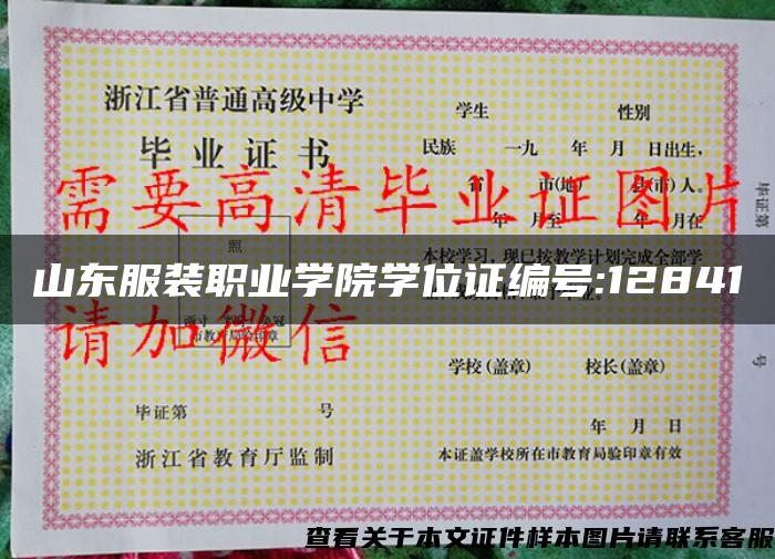 山東服裝職業學院學位證編號:12841