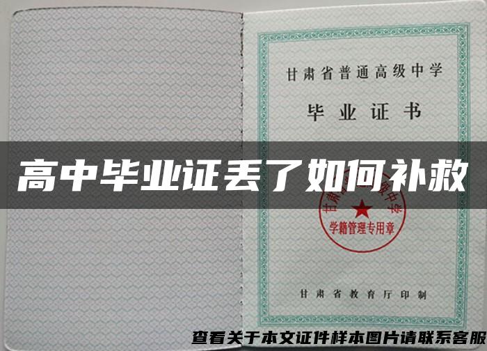 高中畢業證丟了如何補救