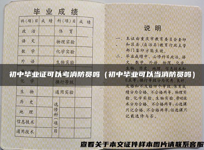 初中畢業證可以考消防員嗎（初中畢業可以當消防員嗎）