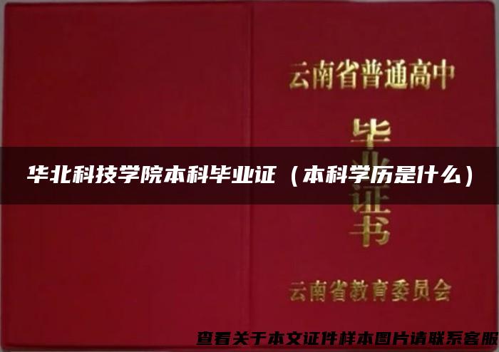 華北科技學院本科畢業證（本科學歷是什么）