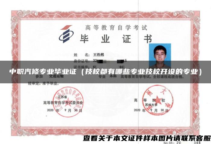 中職汽修專業畢業證（技校都有哪些專業技校開設的專業）