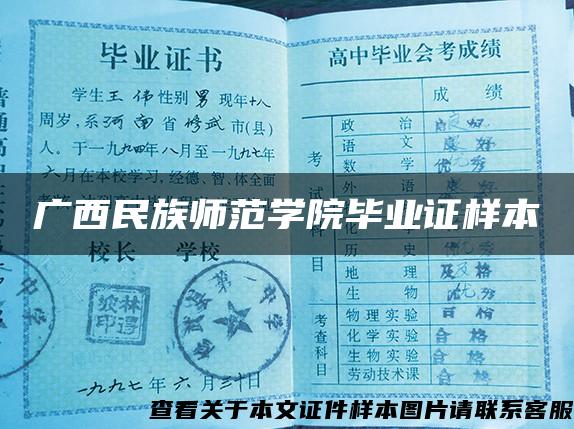 廣西民族師范學院畢業證樣本