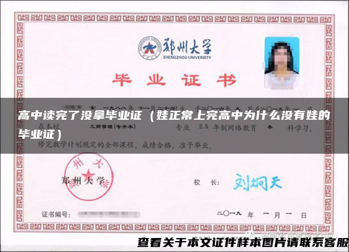 高中讀完了沒拿畢業證（娃正常上完高中為什么沒有娃的畢業證）