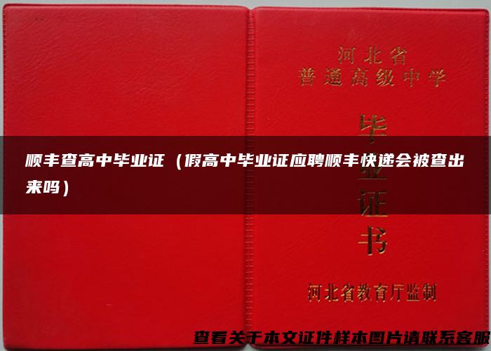 順豐查高中畢業證（假高中畢業證應聘順豐快遞會被查出來嗎）