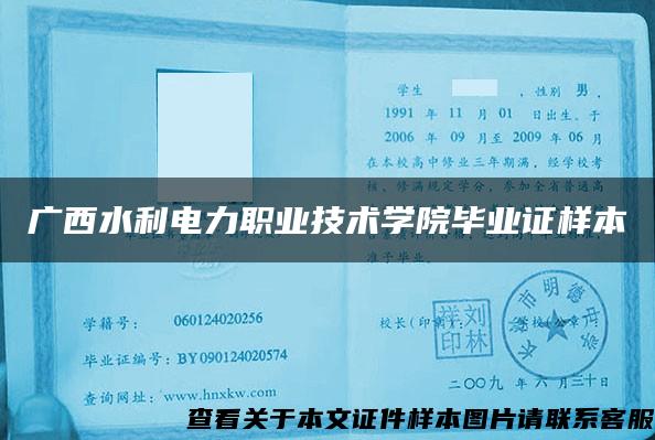 廣西水利電力職業技術學院畢業證樣本