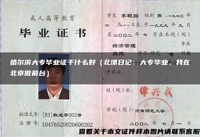 哈爾濱大專畢業證干什么好（北漂日記：大專畢業，我在北京做前臺）