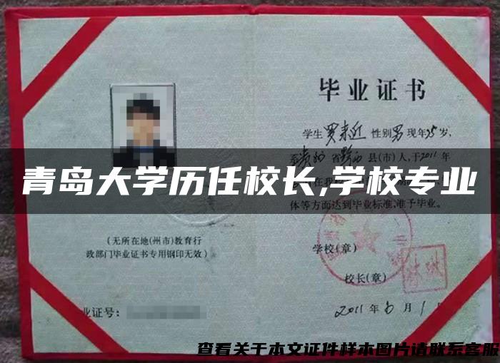 青島大學歷任校長,學校專業