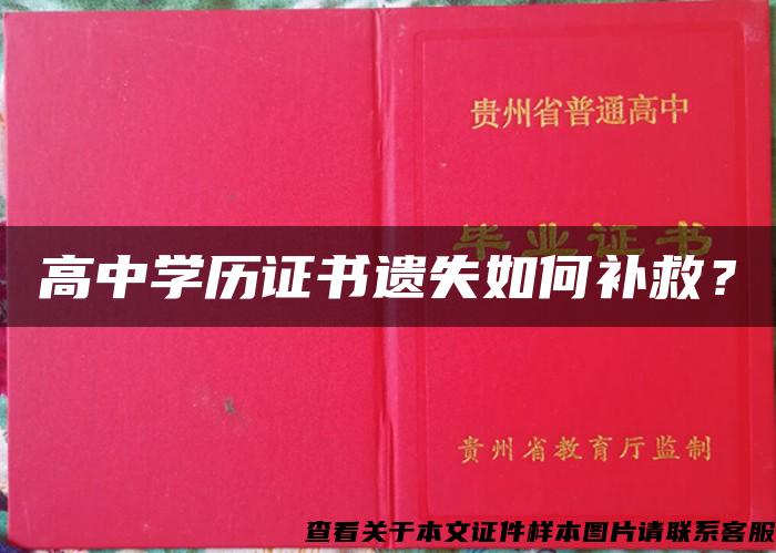 高中學歷證書遺失如何補救？