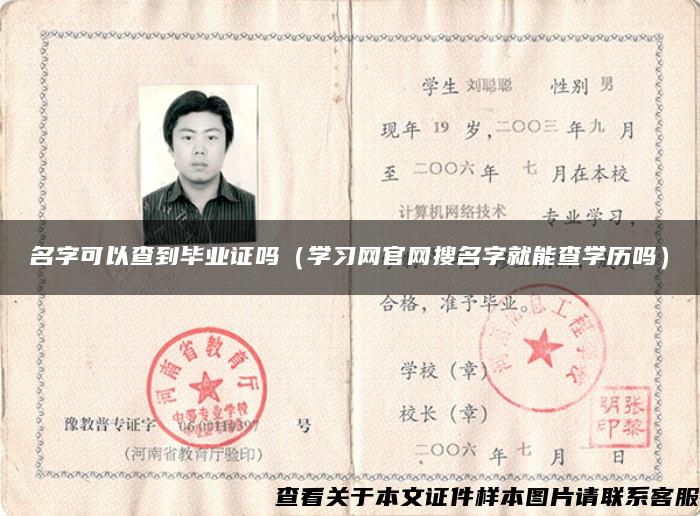 名字可以查到畢業證嗎（學習網官網搜名字就能查學歷嗎）