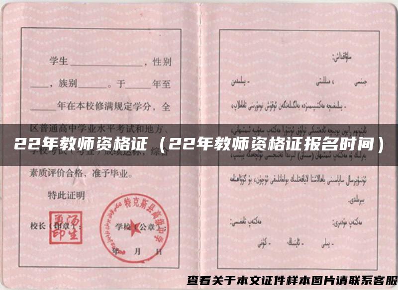 22年教師資格證（22年教師資格證報名時間）