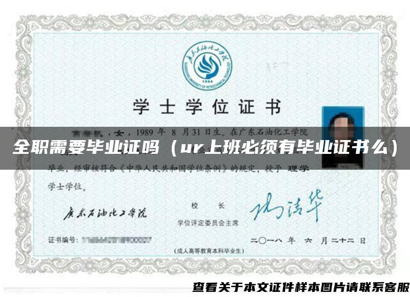 全職需要畢業證嗎（ur上班必須有畢業證書么）