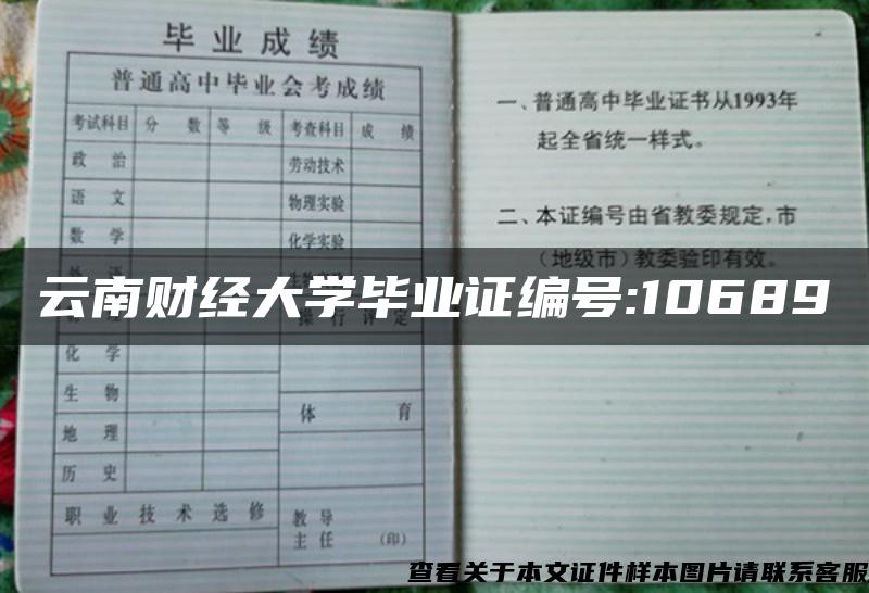 云南財經大學畢業證編號:10689