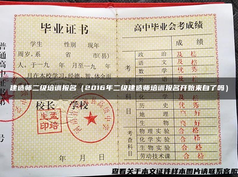 建造師二級培訓報名（2016年二級建造師培訓報名開始來自了嗎）