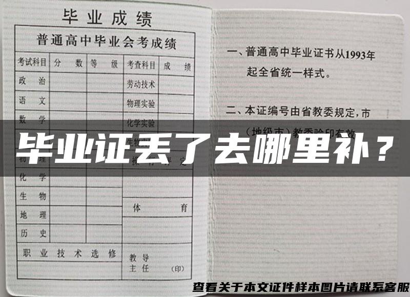 畢業證丟了去哪里補？