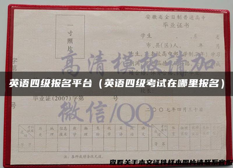英語四級報名平臺（英語四級考試在哪里報名）