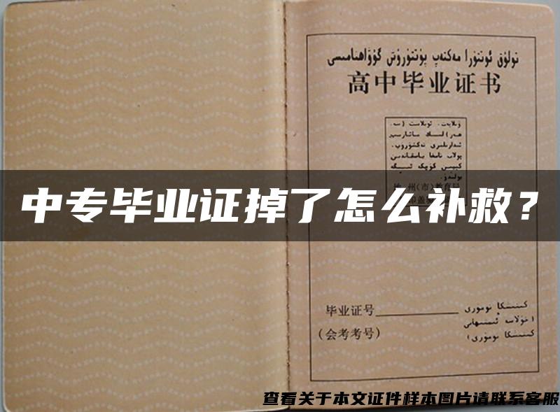 中專畢業證掉了怎么補救？