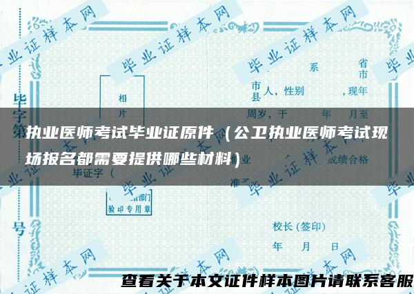 執業醫師考試畢業證原件（公衛執業醫師考試現場報名都需要提供哪些材料）