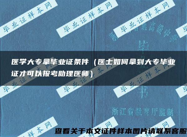 醫學大專拿畢業證條件（醫士如何拿到大專畢業證才可以報考助理醫師）